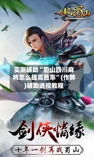 实测辅助“蜀山四川麻将怎么提高胜率”(作弊)辅助透视教程