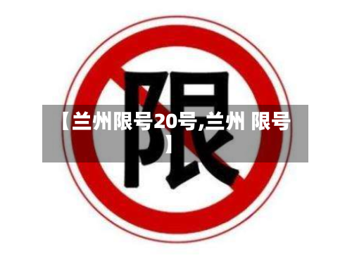 【兰州限号20号,兰州 限号】
