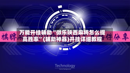 万能开挂辅助“微乐陕西麻将怎么提高胜率”(辅助神器)开挂详细教程
