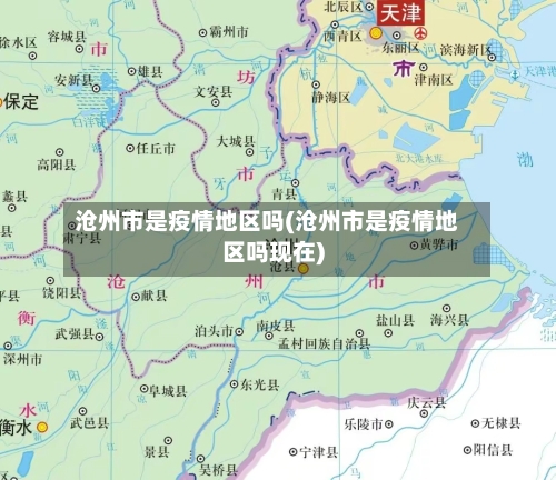 沧州市是疫情地区吗(沧州市是疫情地区吗现在)