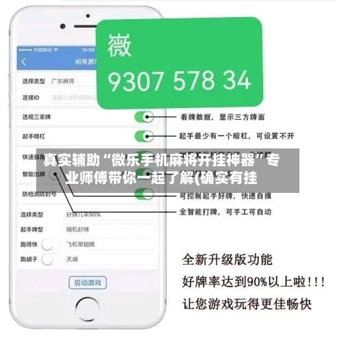 真实辅助“微乐手机麻将开挂神器”专业师傅带你一起了解(确实有挂