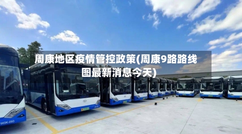 周康地区疫情管控政策(周康9路路线图最新消息今天)