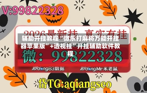 辅助开挂教程“微乐打麻将万能开挂器苹果版”+透视挂”开挂辅助软件教程