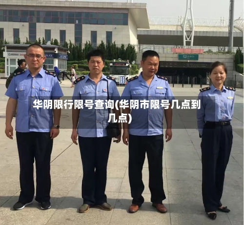 华阴限行限号查询(华阴市限号几点到几点)