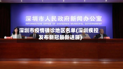 深圳市疫情确诊地区名单(深圳疾控发布新冠最新进展)