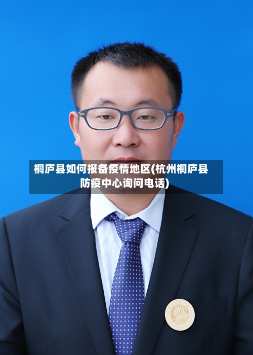 桐庐县如何报备疫情地区(杭州桐庐县防疫中心询问电话)