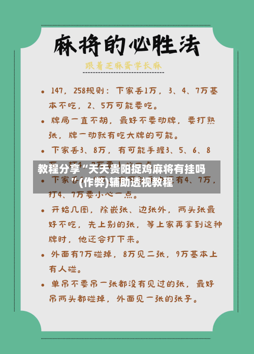 教程分享“天天贵阳捉鸡麻将有挂吗”(作弊)辅助透视教程