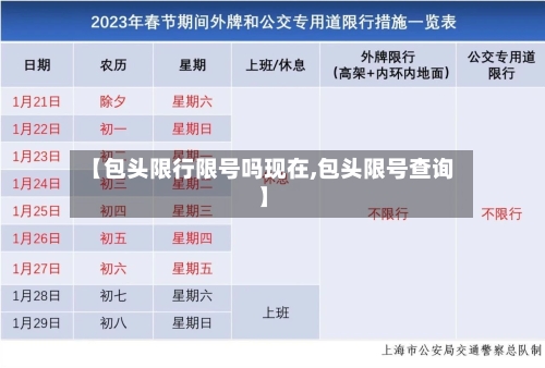 【包头限行限号吗现在,包头限号查询】