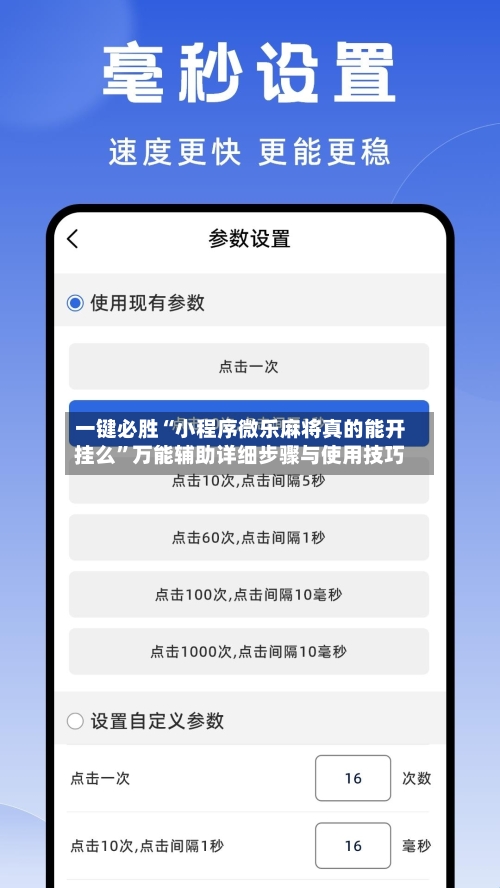 一键必胜“小程序微乐麻将真的能开挂么”万能辅助详细步骤与使用技巧