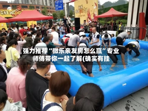 强力推荐“微乐亲友房怎么赢”专业师傅带你一起了解(确实有挂