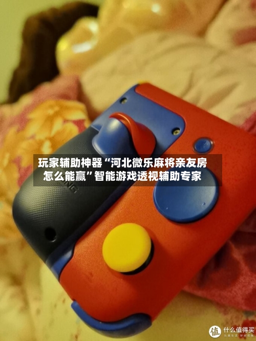 玩家辅助神器“河北微乐麻将亲友房怎么能赢”智能游戏透视辅助专家