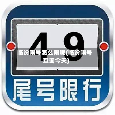 临汾限号怎么限呢(临汾限号查询今天)