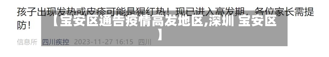 【宝安区通告疫情高发地区,深圳 宝安区】