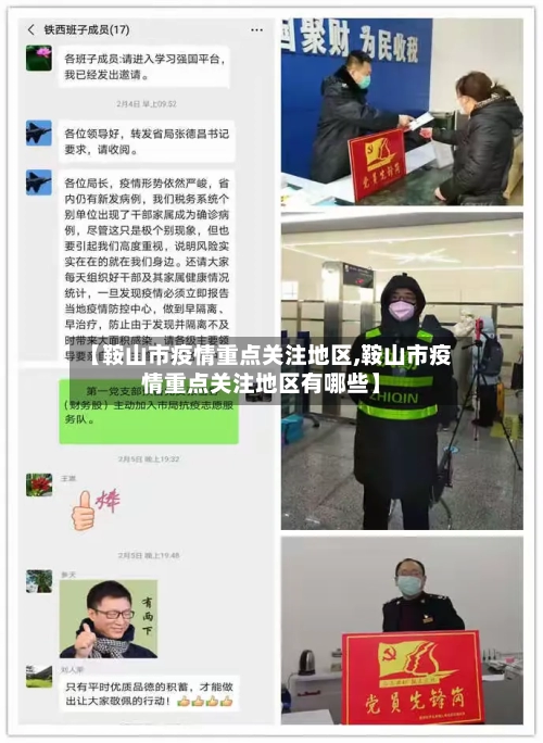 【鞍山市疫情重点关注地区,鞍山市疫情重点关注地区有哪些】