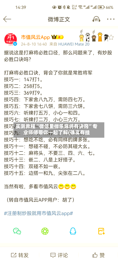 实测教程“微信里微乐麻将有诀窍”专业师傅带你一起了解(确实有挂
