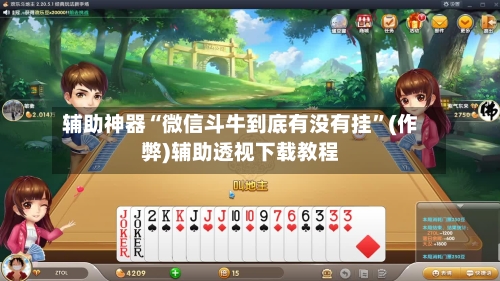 辅助神器“微信斗牛到底有没有挂”(作弊)辅助透视下载教程
