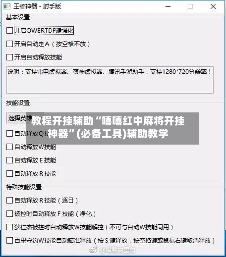 教程开挂辅助“嘻嘻红中麻将开挂神器”(必备工具)辅助教学
