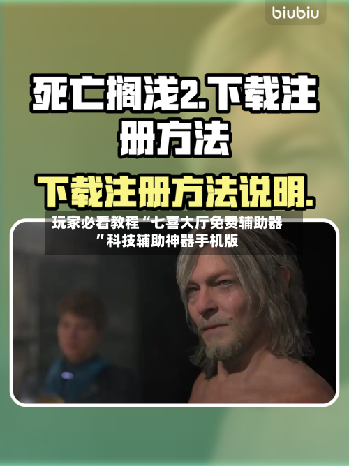 玩家必看教程“七喜大厅免费辅助器”科技辅助神器手机版