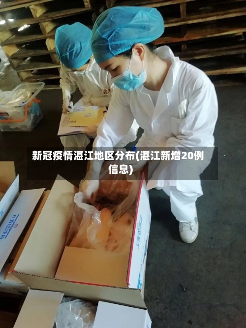 新冠疫情湛江地区分布(湛江新增20例信息)
