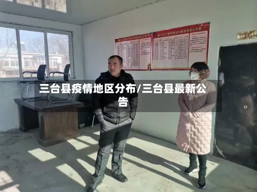 三台县疫情地区分布/三台县最新公告