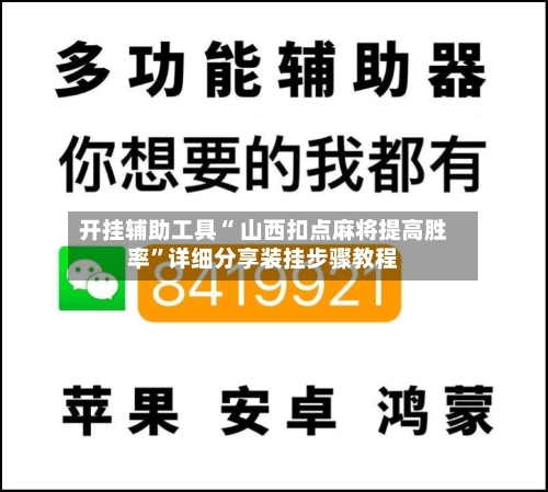 开挂辅助工具“ 山西扣点麻将提高胜率”详细分享装挂步骤教程