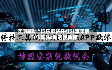 实测辅助“微乐麻将开挂器苹果版”(作弊)辅助透视教程