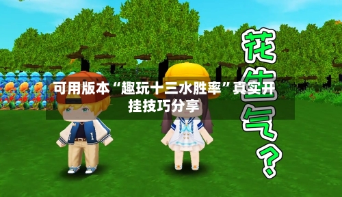 可用版本“趣玩十三水胜率”真实开挂技巧分享