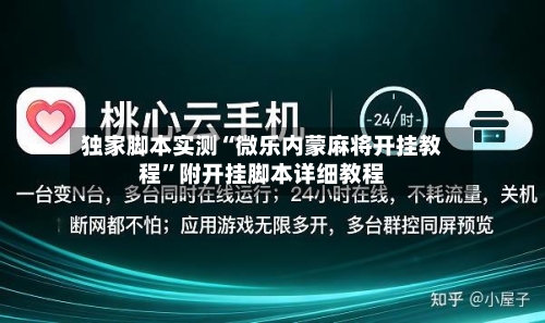 独家脚本实测“微乐内蒙麻将开挂教程”附开挂脚本详细教程