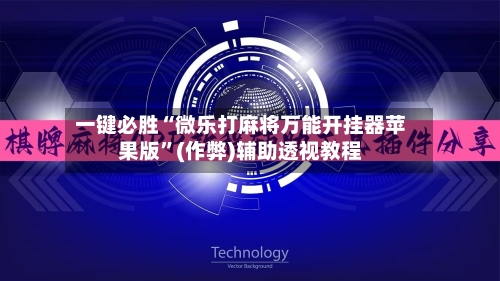 一键必胜“微乐打麻将万能开挂器苹果版”(作弊)辅助透视教程