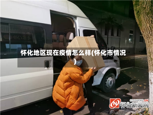 怀化地区现在疫情怎么样(怀化市情况)