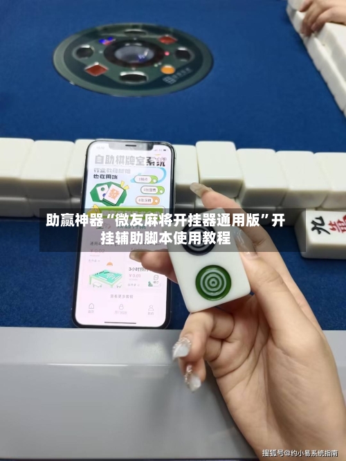 助赢神器“微友麻将开挂器通用版”开挂辅助脚本使用教程
