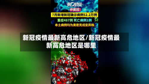 新冠疫情最新高危地区/新冠疫情最新高危地区是哪里