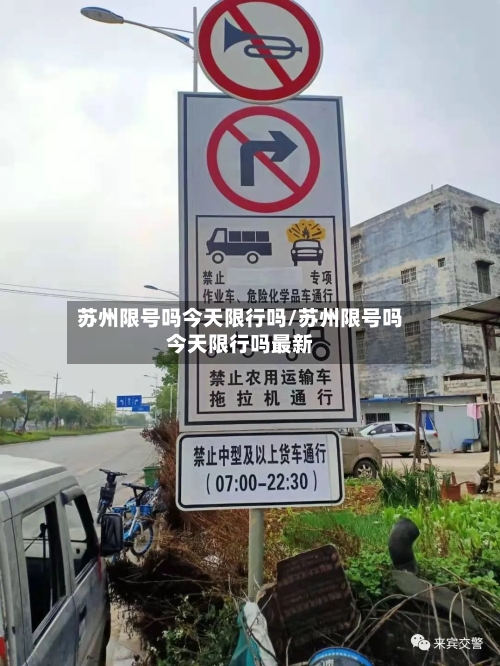 苏州限号吗今天限行吗/苏州限号吗今天限行吗最新