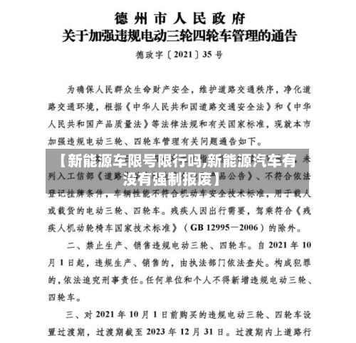 【新能源车限号限行吗,新能源汽车有没有强制报废】
