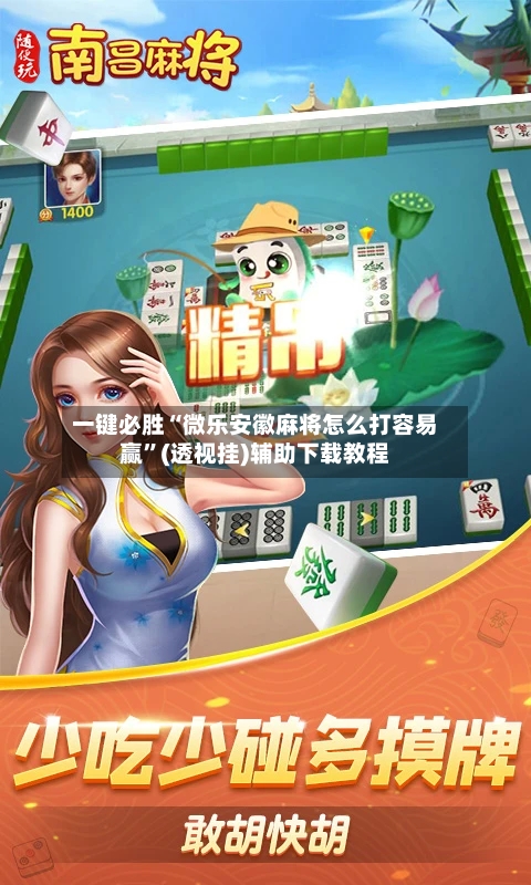 一键必胜“微乐安徽麻将怎么打容易赢”(透视挂)辅助下载教程