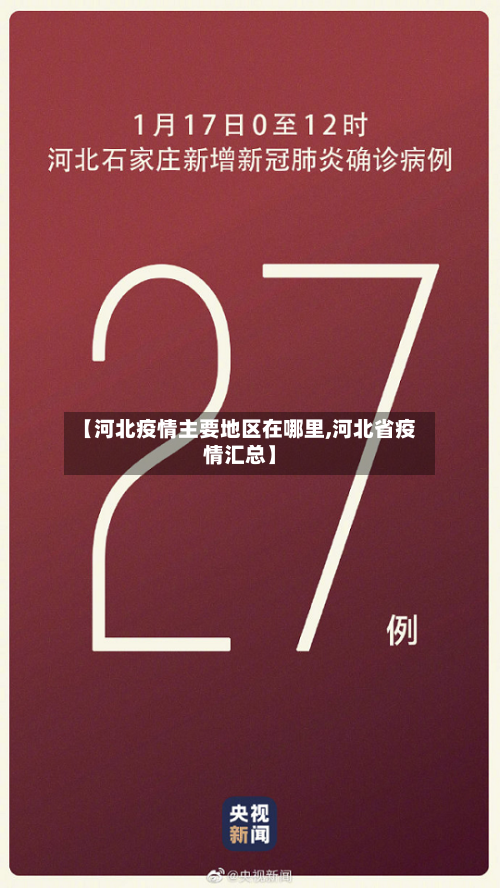 【河北疫情主要地区在哪里,河北省疫情汇总】