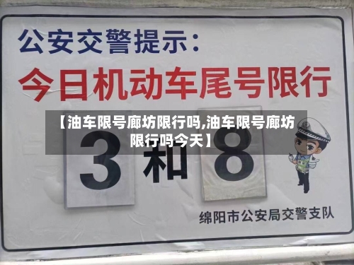 【油车限号廊坊限行吗,油车限号廊坊限行吗今天】