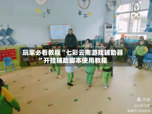 玩家必看教程“七彩云南游戏辅助器”开挂辅助脚本使用教程