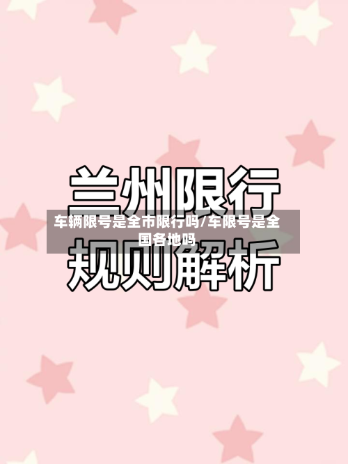 车辆限号是全市限行吗/车限号是全国各地吗