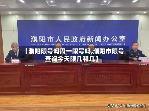 【濮阳限号吗周一限号吗,濮阳市限号查询今天限几和几】