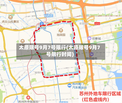 太原限号9月7号限行(太原限号9月7号限行时间)