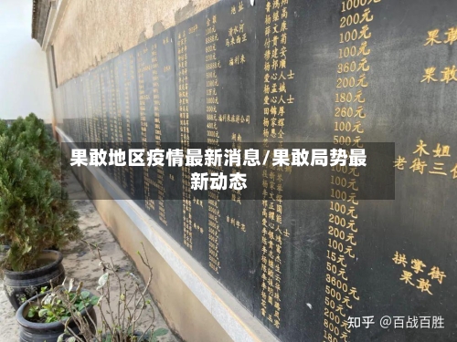 果敢地区疫情最新消息/果敢局势最新动态