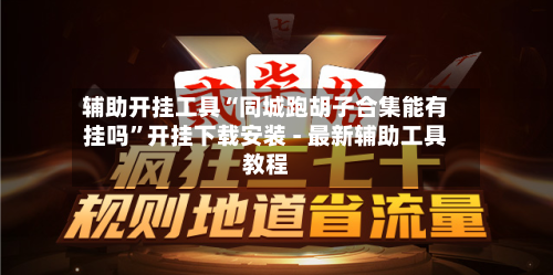 辅助开挂工具“同城跑胡子合集能有挂吗”开挂下载安装 - 最新辅助工具教程