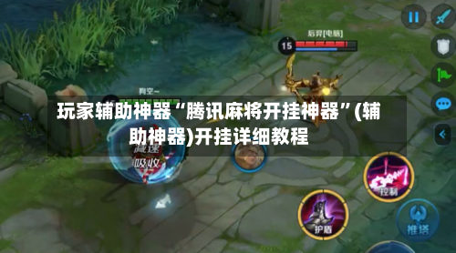 玩家辅助神器“腾讯麻将开挂神器”(辅助神器)开挂详细教程