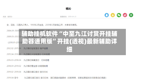 辅助挂机软件“中至九江讨赏开挂辅助器通用版”开挂(透视)最新辅助详细