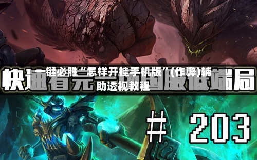 一键必胜“怎样开挂手机版”(作弊)辅助透视教程
