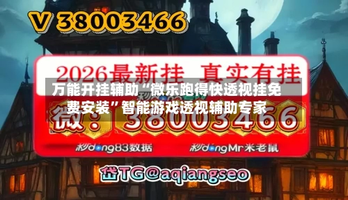 万能开挂辅助“微乐跑得快透视挂免费安装”智能游戏透视辅助专家