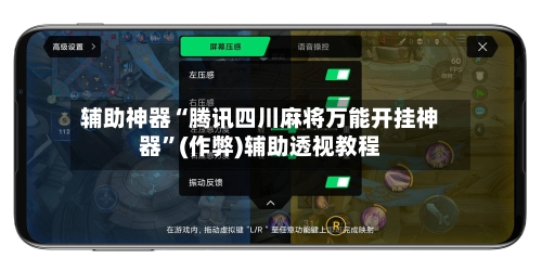 辅助神器“腾讯四川麻将万能开挂神器”(作弊)辅助透视教程