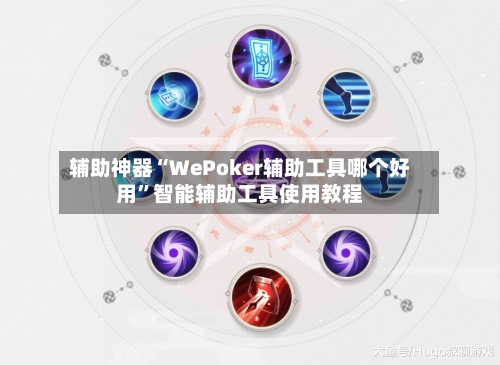 辅助神器“WePoker辅助工具哪个好用”智能辅助工具使用教程