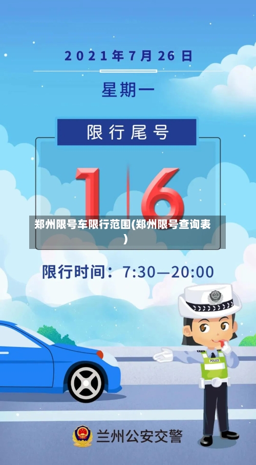 郑州限号车限行范围(郑州限号查询表)